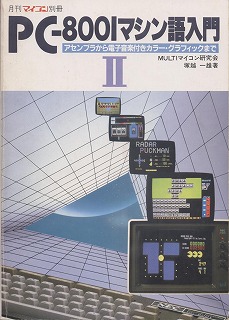 PC-8001 マシン語入門II